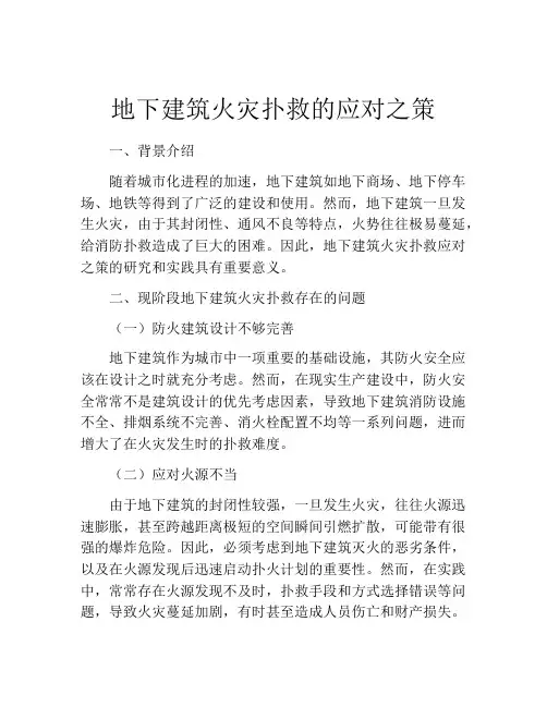 地下建筑火灾扑救的应对之策