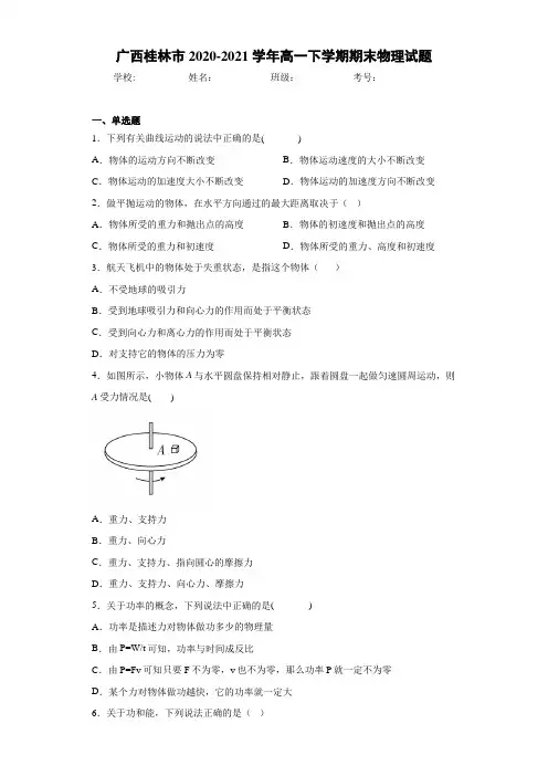 广西桂林市2020-2021学年高一下学期期末物理试题