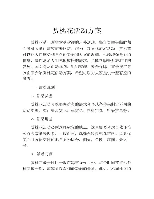 赏桃花活动方案