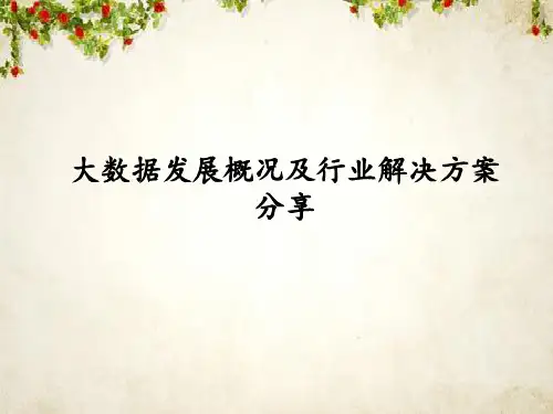 大数据发展概况及行业解决方案(PPT 43页)