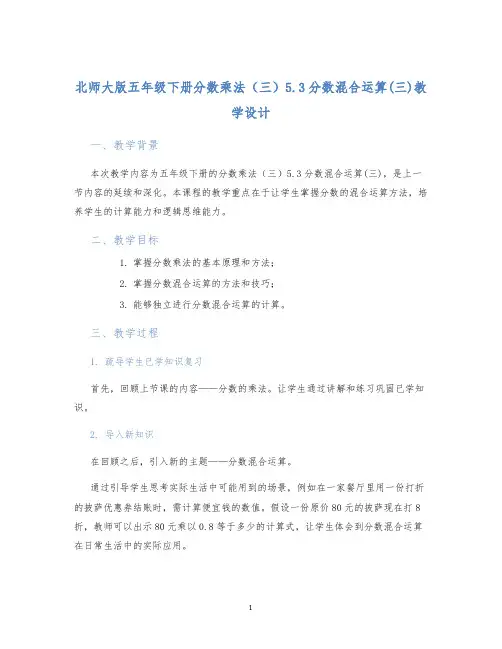 北师大版五年级下册分数乘法(三)5.3分数混合运算(三)教学设计