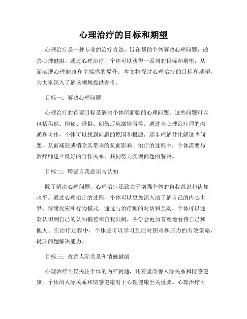 心理治疗的目标和期望