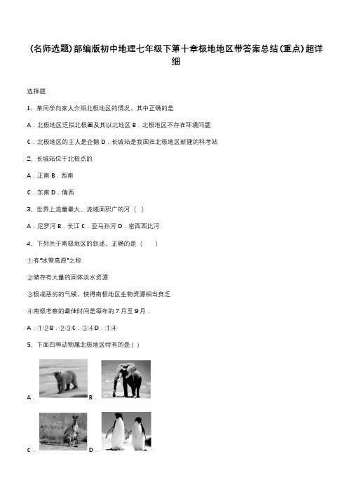 部编版初中地理七年级下第十章极地地区带答案总结(重点)超详细
