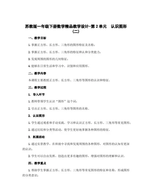 苏教版一年级下册数学精品教学设计-第2单元 认识图形(二)
