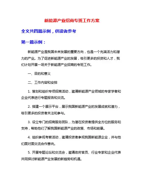 新能源产业招商专班工作方案