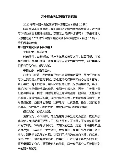 高中期末考试国旗下讲话稿