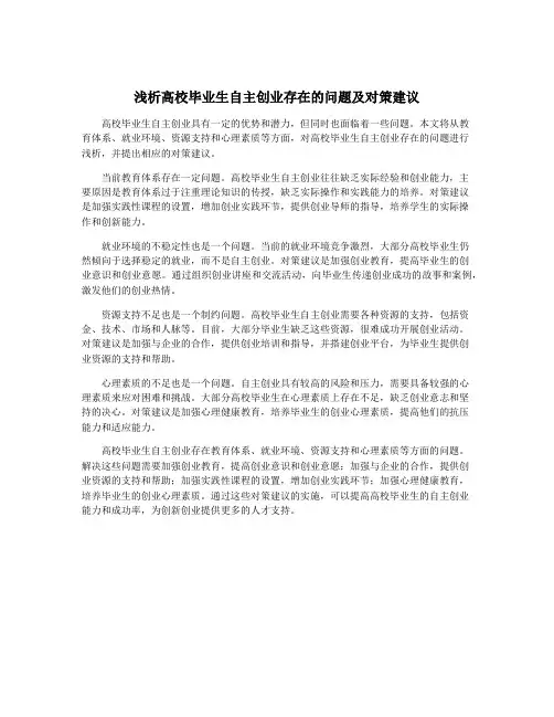 浅析高校毕业生自主创业存在的问题及对策建议