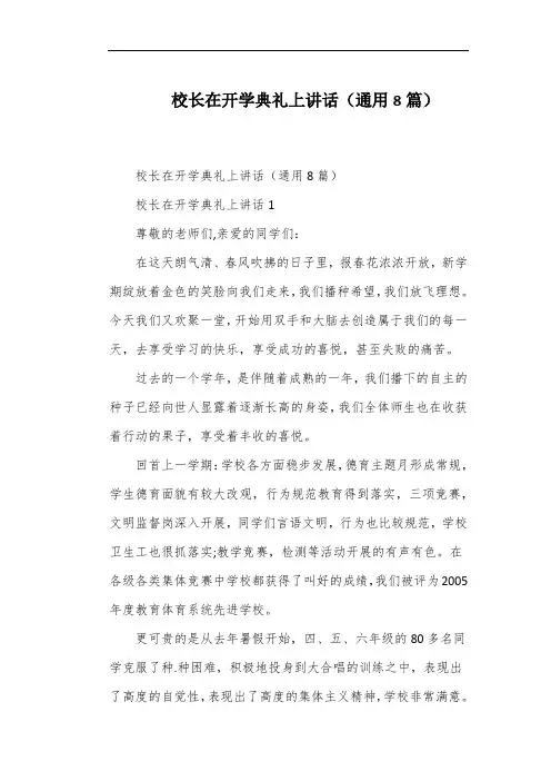 校长在开学典礼上讲话(通用8篇)