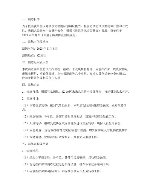 防洪防汛预案演练简报