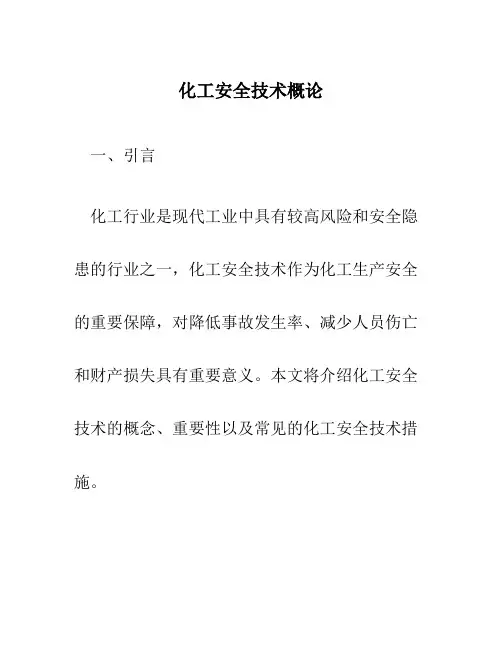 化工安全技术概论