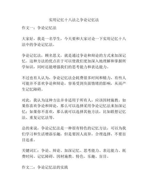 实用记忆十八法之争论记忆法