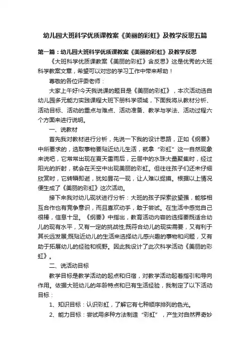 幼儿园大班科学优质课教案《美丽的彩虹》及教学反思五篇