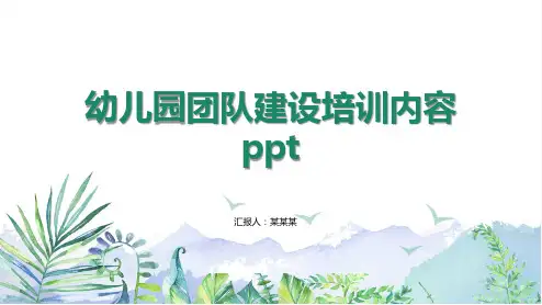 幼儿园团队建设培训内容ppt