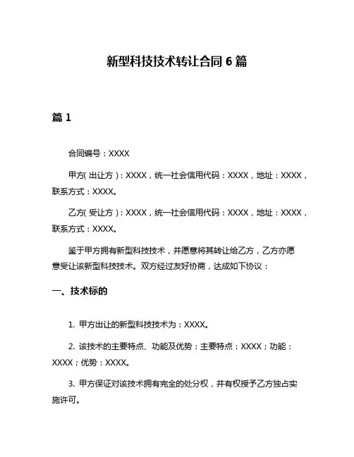 新型科技技术转让合同6篇