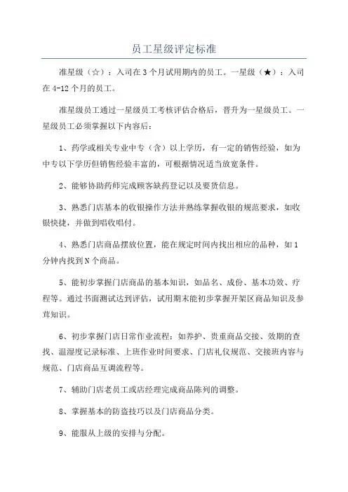 员工星级评定标准