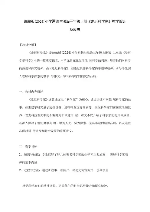 统编版(2024)小学道德与法治三年级上册《走近科学家》教学设计及反思.docx
