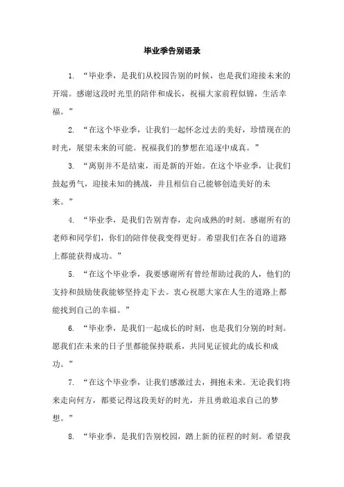 毕业季告别语录