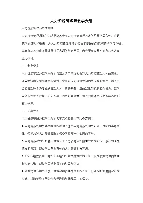 人力资源管理师教学大纲