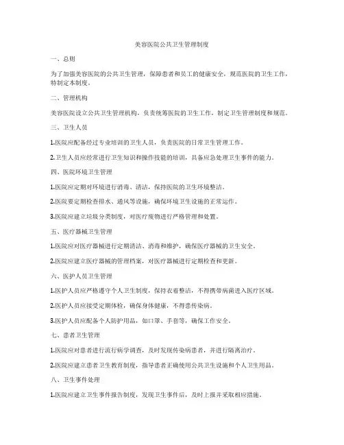 美容医院公共卫生管理制度
