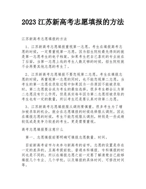 2023江苏新高考志愿填报的方法