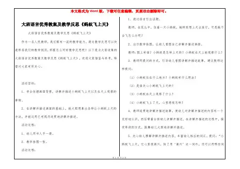 大班语言优秀教案及教学反思《蚂蚁飞上天》