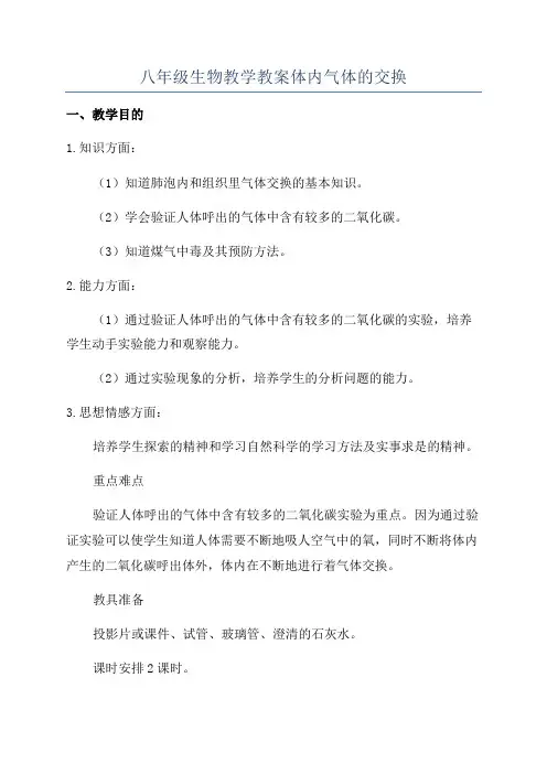 八年级生物教学教案体内气体的交换