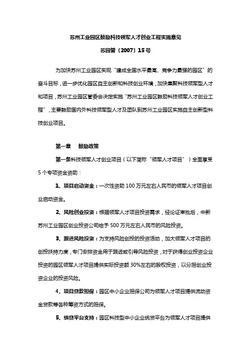 苏州工业园区鼓励科技领军人才创业工程实施意见
