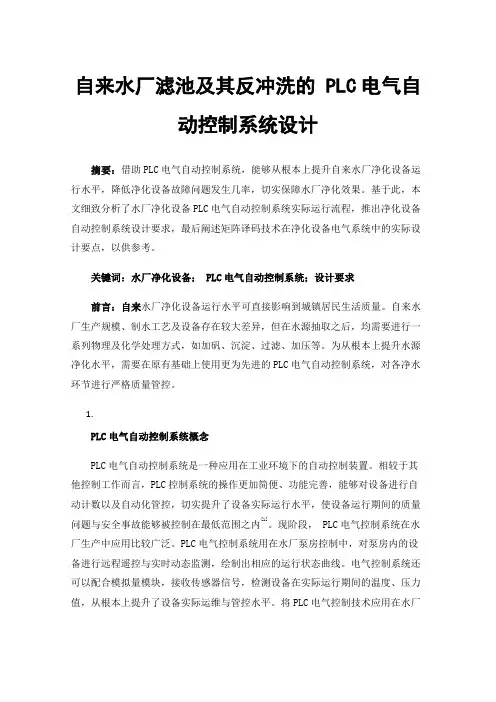 自来水厂滤池及其反冲洗的PLC电气自动控制系统设计