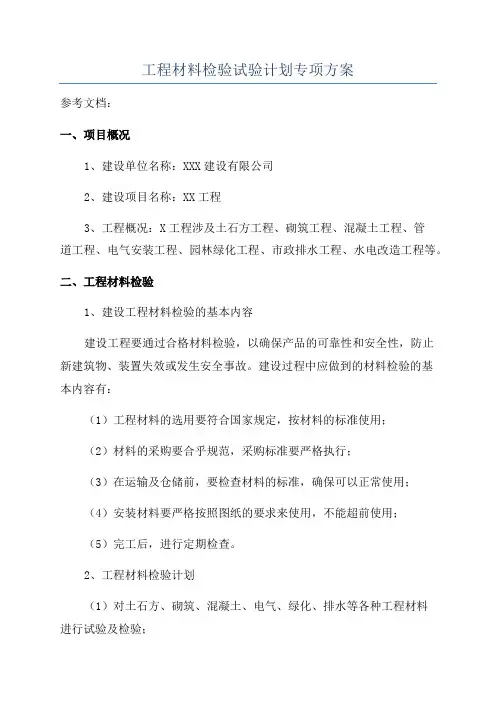 工程材料检验试验计划专项方案