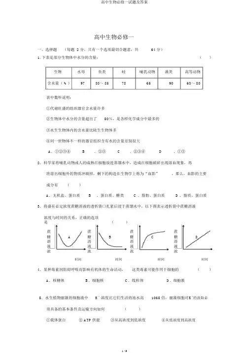 高中生物必修一试题及答案
