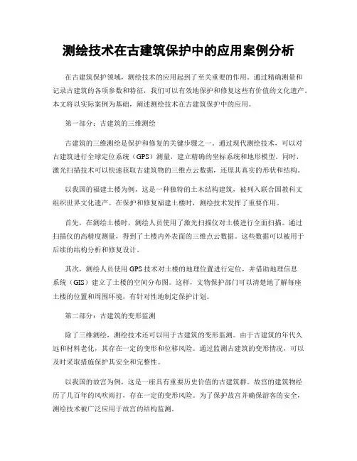 测绘技术在古建筑保护中的应用案例分析