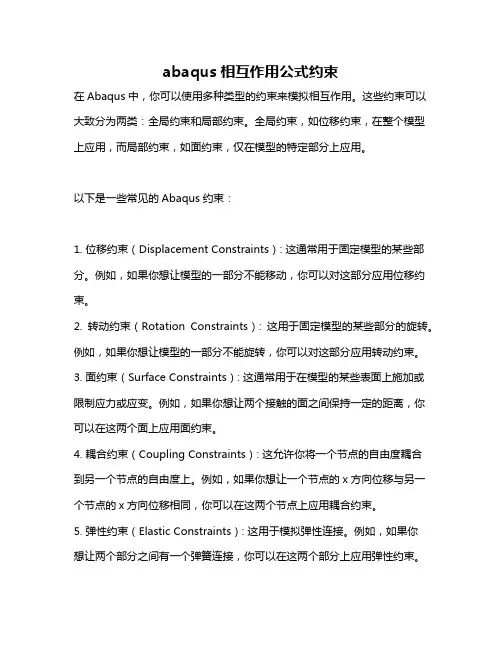 abaqus相互作用公式约束