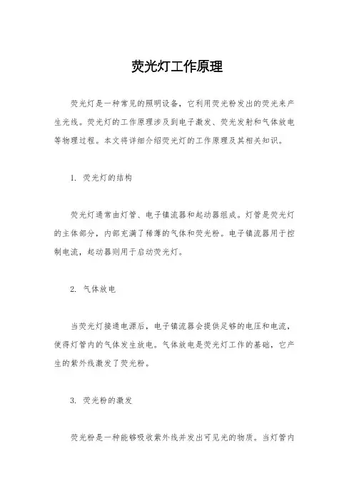 荧光灯工作原理