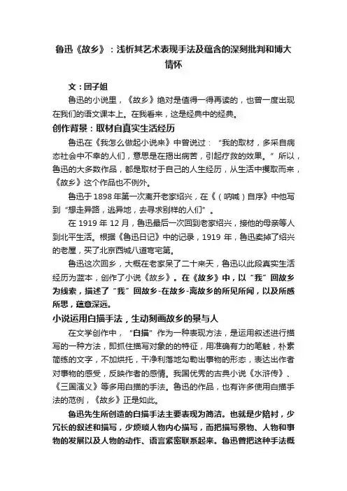 鲁迅《故乡》：浅析其艺术表现手法及蕴含的深刻批判和博大情怀