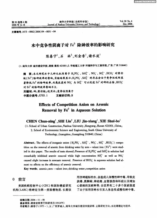 水中竞争性阴离子对Fe 0除砷效率的影响研究