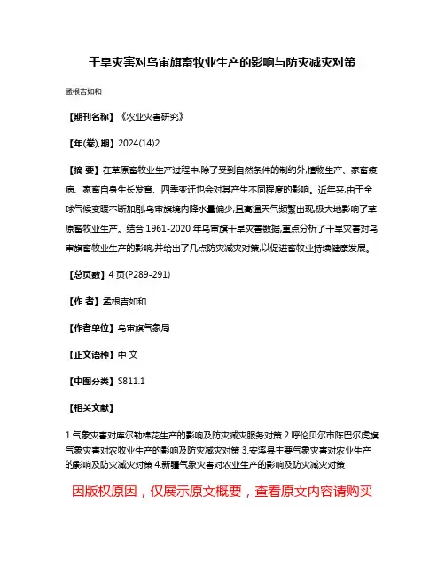 干旱灾害对乌审旗畜牧业生产的影响与防灾减灾对策