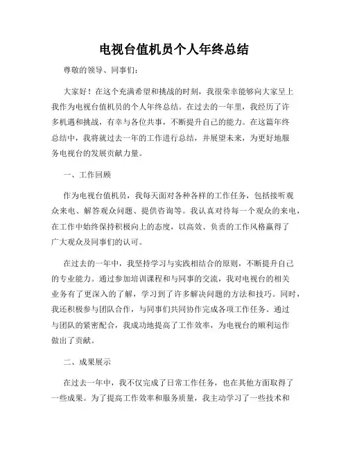 电视台值机员个人年终总结