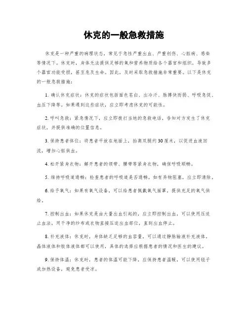 休克的一般急救措施