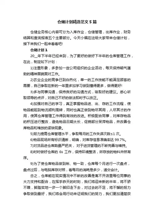 仓储计划精选范文5篇