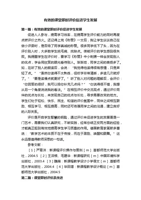 有效的课堂即时评价促进学生发展