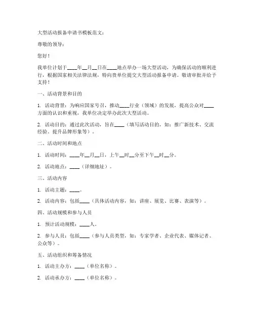 大型活动报备申请书模板范文