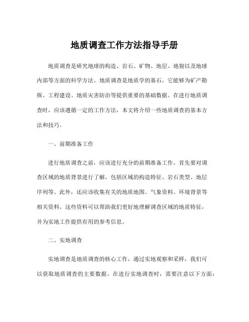 地质调查工作方法指导手册