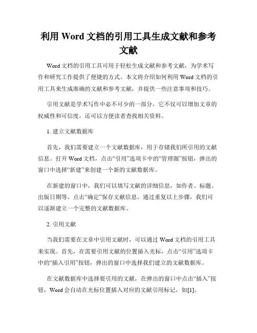 利用Word文档的引用工具生成文献和参考文献