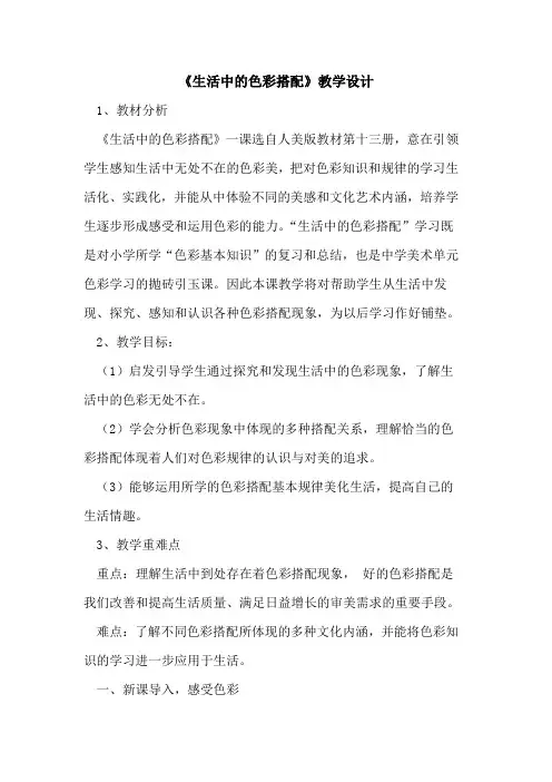 《生活中色彩搭配》教学设计论文