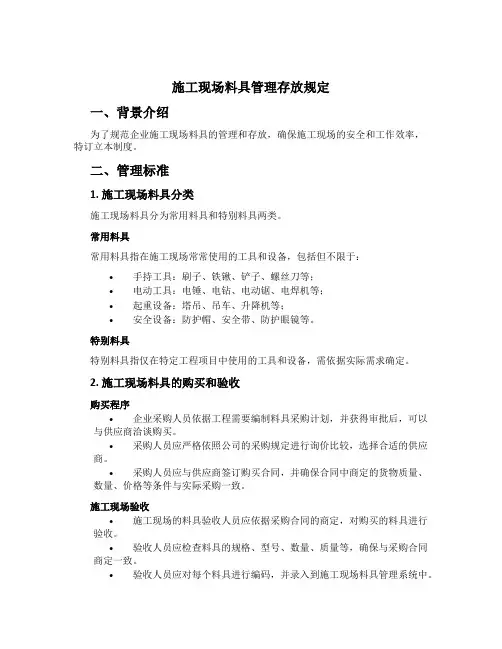 施工现场料具管理存放规定