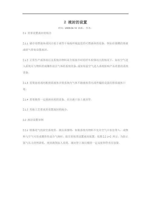 最新各种液封的原理和设置