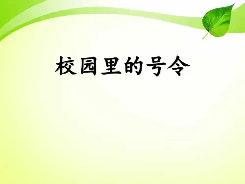 《校园里的号令》PPT-完美版
