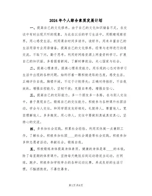2024年个人综合素质发展计划(二篇)