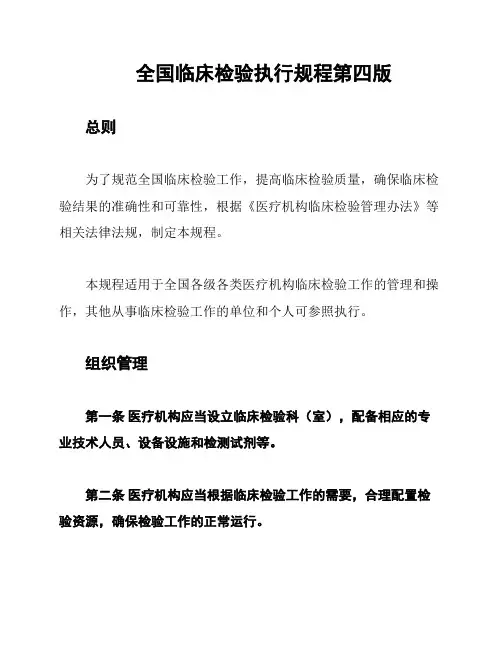 全国临床检验执行规程第四版