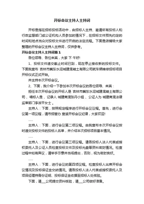 开标会议主持人主持词